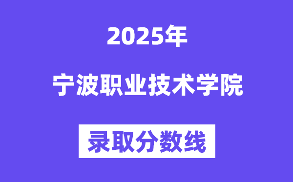 2025宁波职业手艺学院登科分数线（含2024年登科环境）