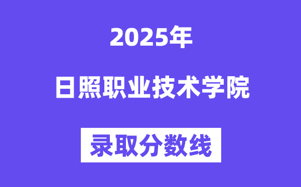 2025日照职业手艺学院登科分数线（含2024年登科环境）