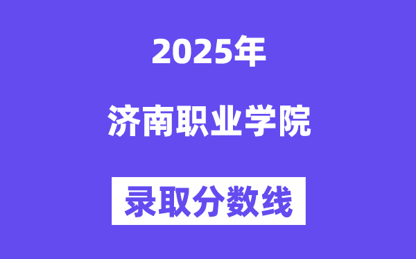 2025济南职业学院登科分数线（含2024年登科环境）