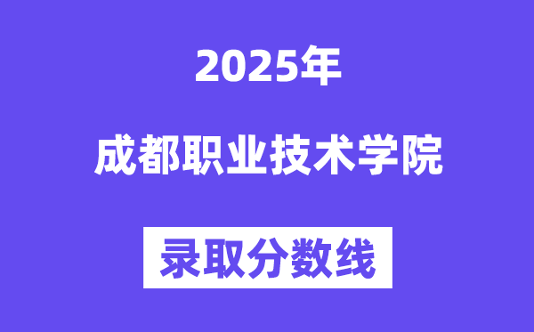 2025成都职业手艺学院登科分数线(含2024年登科环境)