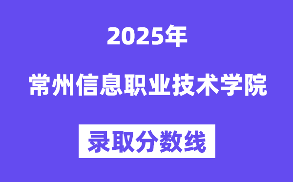 2025常州信息职业手艺学院登科分数线(含2024年登科环境)