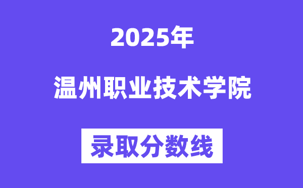 2025温州职业手艺学院登科分数线（含2024年登科环境）