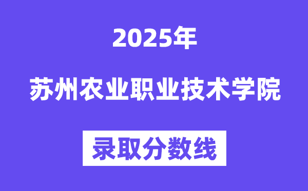 2025姑苏农业职业手艺学院登科分数线（含2024年登科环境）