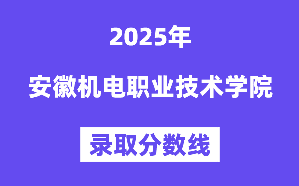 2025安徽电机职业手艺学院登科分数线(含2024年登科环境)