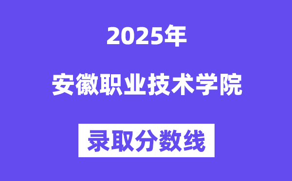 2025安徽职业手艺学院登科分数线（含2024年登科环境）