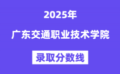 2025广东交通职业手艺学院登科分
