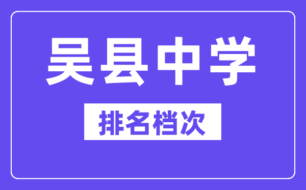  吴县中学在姑苏的排名第几, 吴县中学属于甚么层次？