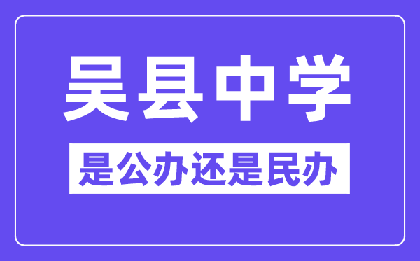 吴县中学是公办仍是民办,有高中部吗？
