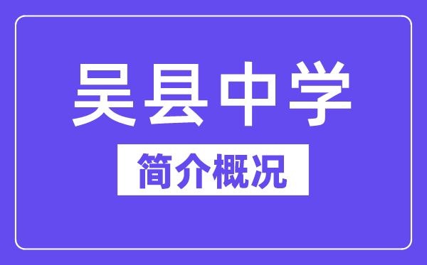  吴县中学简介概略（建校汗青、地点、师资、校训）