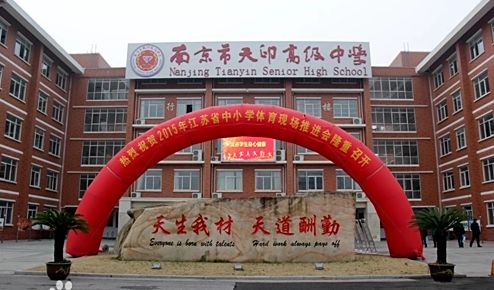 江宁区天印高等中学简介概略（建校汗青、地点、师资、校训、情况）