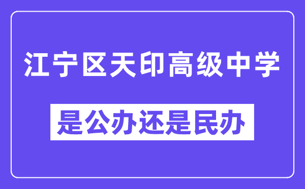 江宁区天印高等中学是公立仍是私立,是重点中学吗？