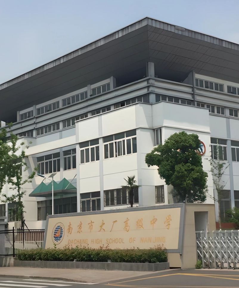 南京市大厂高等中学是公立仍是私立,是重点中学吗？