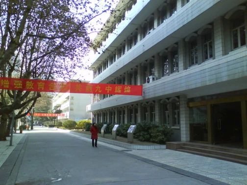 南京第九中学是公立仍是私立,是重点中学吗？