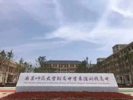 南都门范大学从属中学秦淮科技高中简介概略（建校汗青、地点、师资、校训、情况）