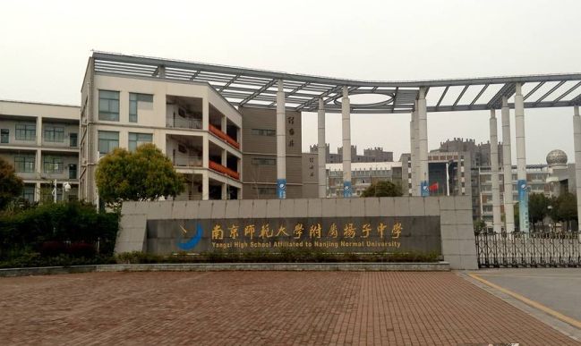 南都门范大学从属扬子中学是公立仍是私立,是重点中学吗？