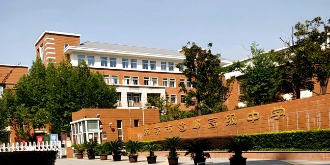 南京市建邺高等中学地点在那里_位于哪一个区？
