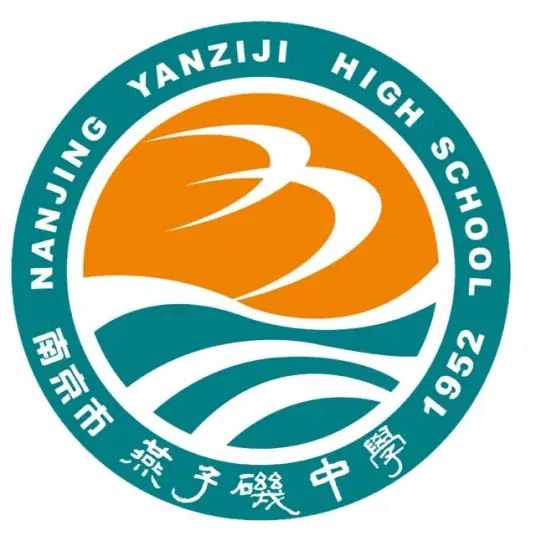南京市燕子矶中学简介概略（建校汗青、地点、师资、校训、情况）