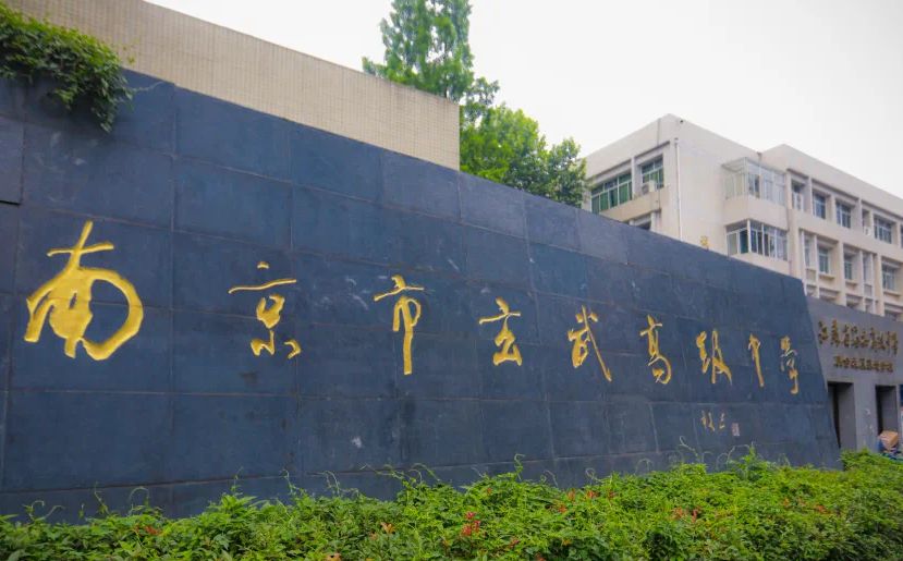 南京市玄武高等中学是公立仍是私立,是重点中学吗？