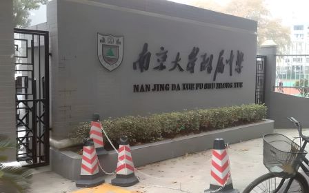 南京大学从属中学是公立仍是私立,是重点中学吗？