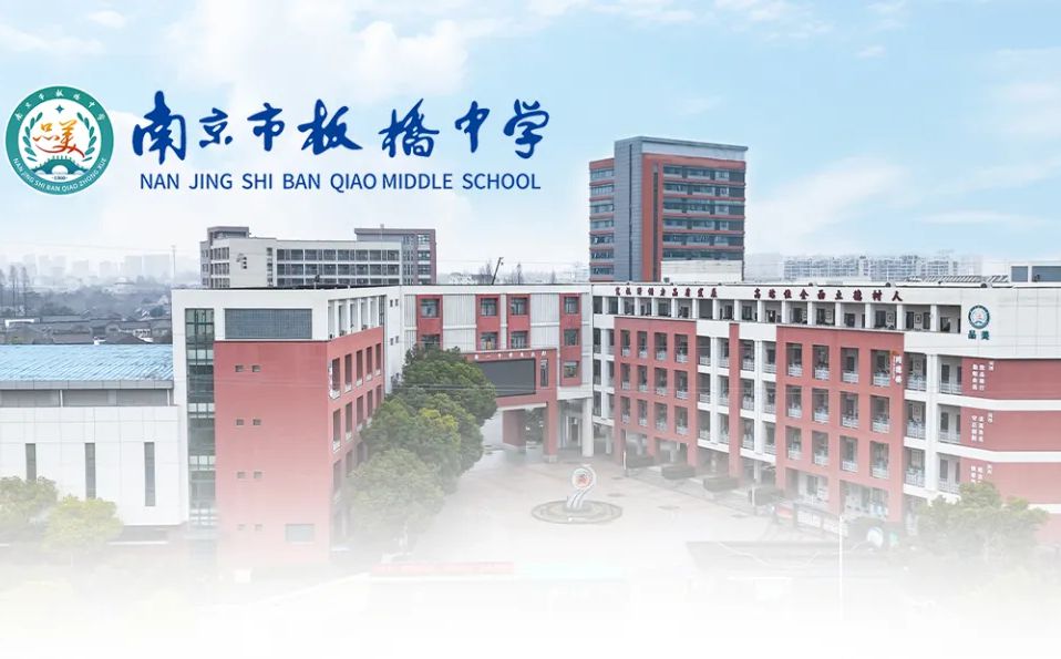 南京市板桥中学简介概略（建校汗青、地点、师资、校训、情况）