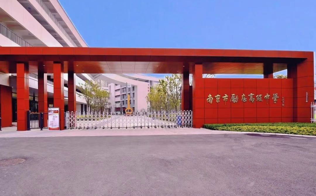 南京市励志高等中学地位在那里_在哪一个区？