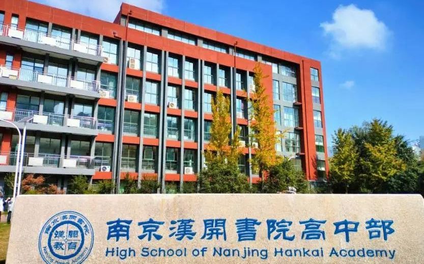 南京汉开学堂黉舍在南京的排名第几,南外属于甚么条理？