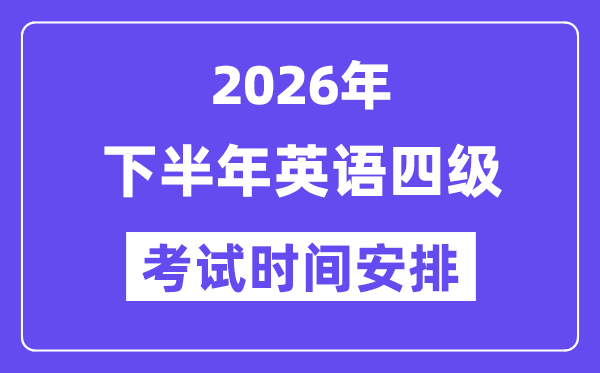 2026年下半年英语四级测验时辰支配（附12月CET4测验报名进口）