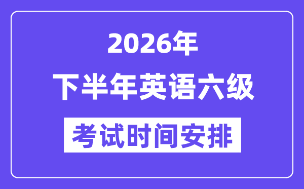 2026年下半年英语六级测验时辰支配（附12月CET6测验报名进口）