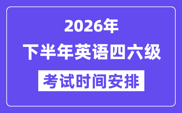 2026年下半年英语四六级测验时辰支配（附12月CET测验报名进口）