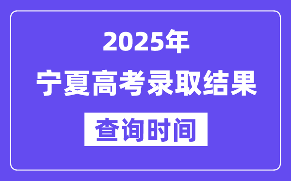 2025宁夏高考登科成果查问时辰
