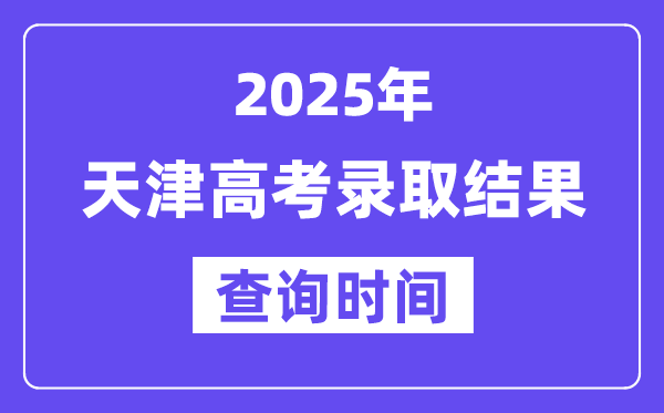2025天津高考登科成果查问时辰