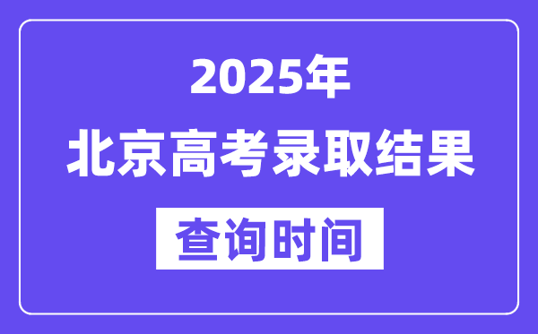 2025北京高考登科成果查问时辰