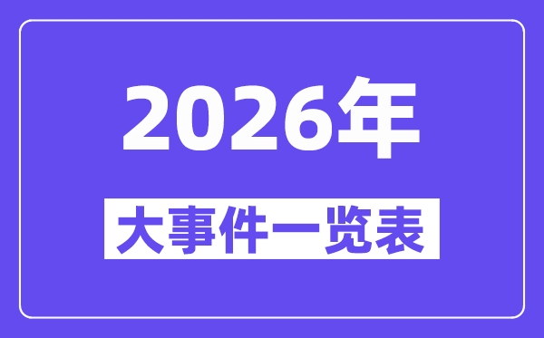 2026年大事务一览表,2026大事记,2026大事时辰轴