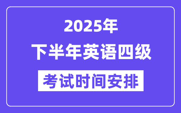 2025年下半年英语四级测验时辰支配（附12月CET4测验报名进口）