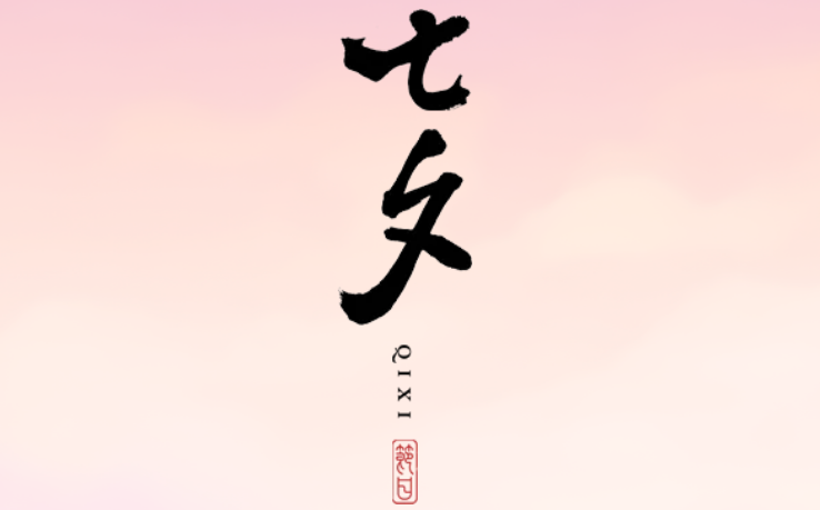 2025年七夕节是几月几日,七夕节是否是是恋人节？