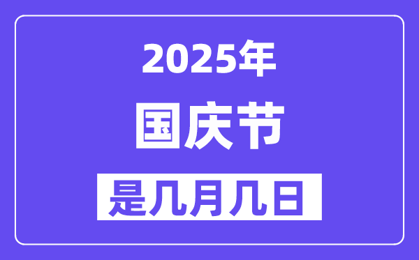 2025年国庆节是几月几日,国庆节法定节沐日是几天?