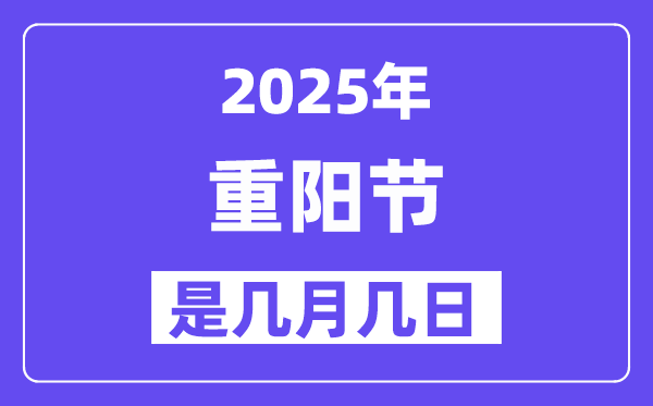 2025年重阳节是几月几日,重阳节的来源和风尚