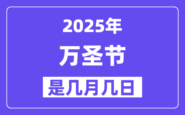 2025年万圣节是几月几日,万圣节前夜是甚么时辰?