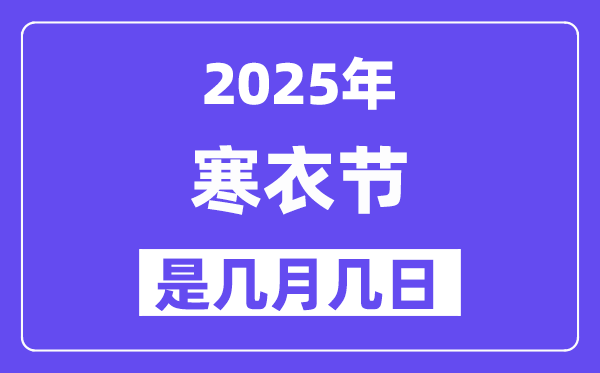 2025年冬衣节是几月几日,冬衣节的来源和风尚