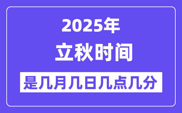 2025年立秋是几月几日几点几分起头,立秋骨气的特色和风尚