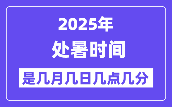 2025年处暑是几月几日几点几分起头,处暑骨气的特色和风尚