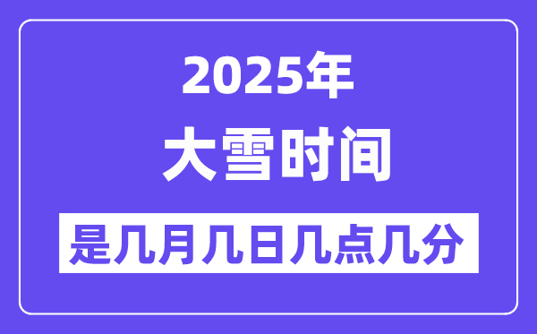 2025年大雪是几月几日几点几分起头