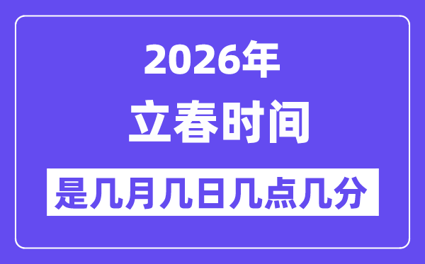 2026年立春是几月几日几点几分,立春骨气的特色和风尚
