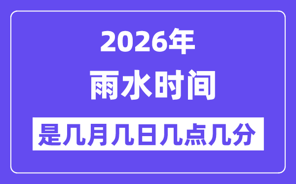 2026年雨水是几月几日几点几分,雨水骨气的特色和风尚