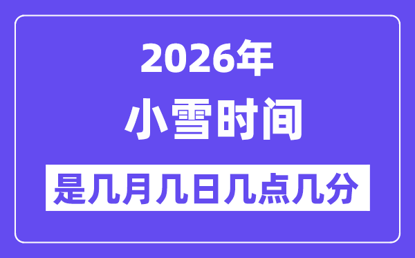 2026年小雪是几月几日几点几分
