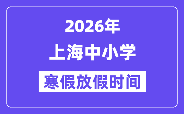 2026年上海中小学寒假放假时辰表