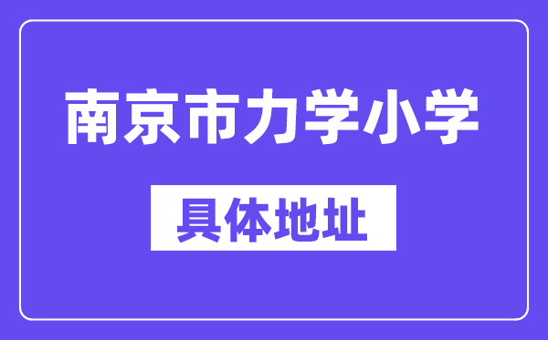 南京市力学小学地点在那里？位于哪一个区？
