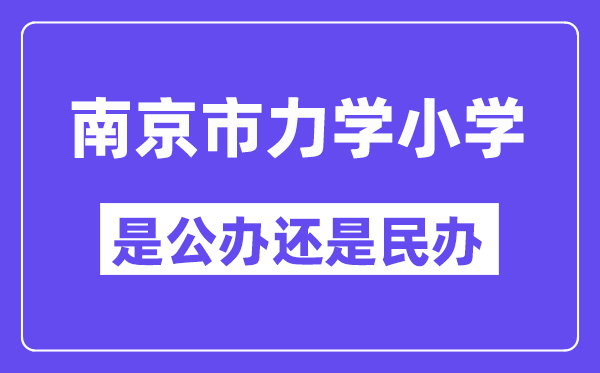 南京市力学小学是公办仍是民办,是重点小学吗？