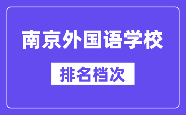 南京本国语黉舍在南京的排名第几,南外属于甚么层次？