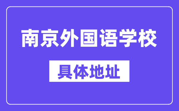 南京本国语黉舍地点在那里？位于哪一个区？